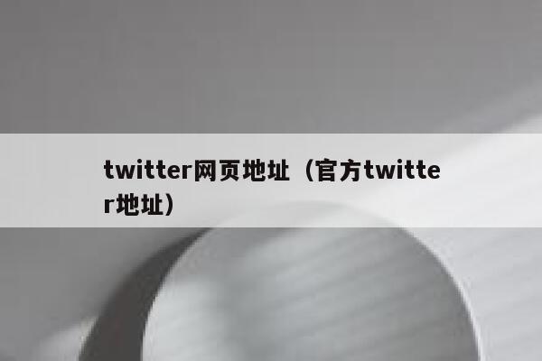 twitter网页地址（官方twitter地址） 第1张