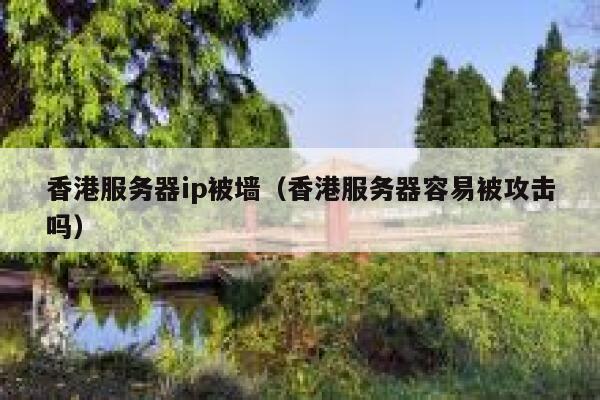 香港服务器ip被墙（香港服务器容易被攻击吗） 第1张