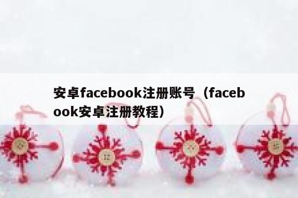 安卓facebook注册账号（facebook安卓注册教程） 第1张