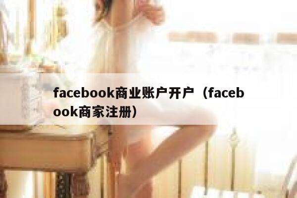 facebook商业账户开户（facebook商家注册） 第1张