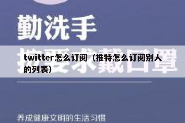 twitter怎么订阅（推特怎么订阅别人的列表） 第1张