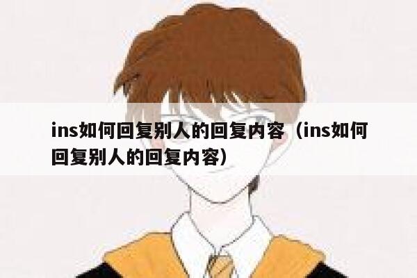 ins如何回复别人的回复内容（ins如何回复别人的回复内容） 第1张