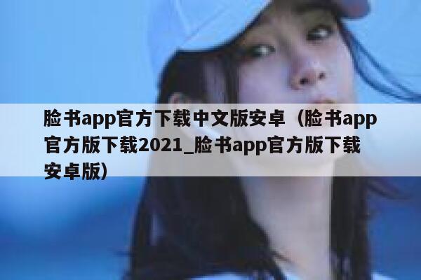 脸书app官方下载中文版安卓（脸书app官方版下载2021_脸书app官方版下载安卓版） 第1张