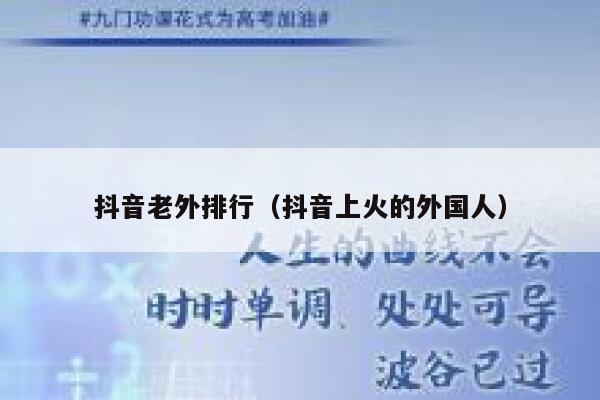 抖音老外排行（抖音上火的外国人） 第1张