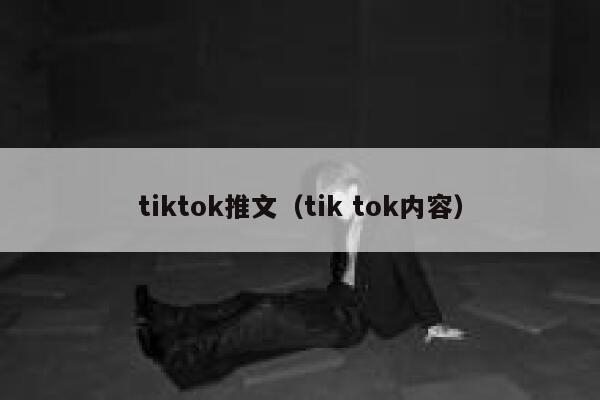 tiktok推文（tik tok内容） 第1张