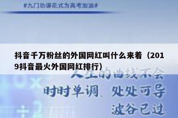 抖音千万粉丝的外国网红叫什么来着（2019抖音最火外国网红排行） 第1张