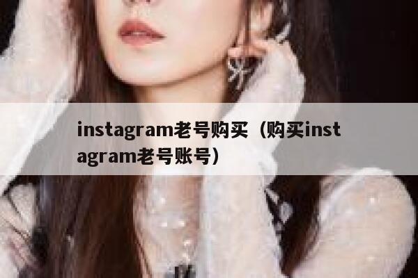 instagram老号购买（购买instagram老号账号） 第1张
