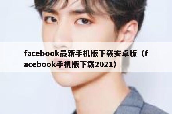 facebook最新手机版下载安卓版（facebook手机版下载2021） 第1张