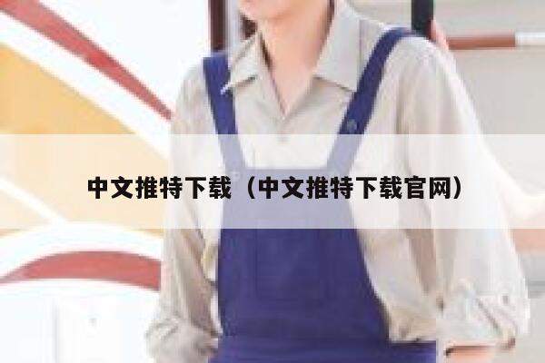 中文推特下载（中文推特下载官网） 第1张