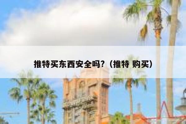 推特买东西安全吗?（推特 购买） 第1张