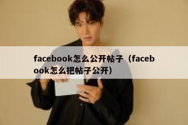 facebook怎么公开帖子（facebook怎么把帖子公开） 第1张