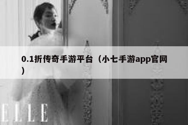 0.1折传奇手游平台（小七手游app官网） 第1张