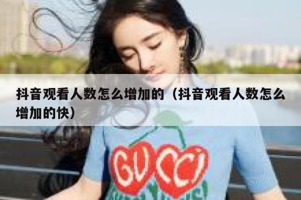 抖音观看人数怎么增加的（抖音观看人数怎么增加的快） 第1张