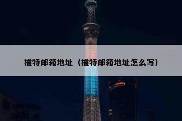 推特邮箱地址（推特邮箱地址怎么写） 第1张