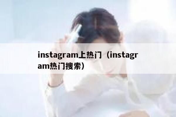 instagram上热门（instagram热门搜索） 第1张