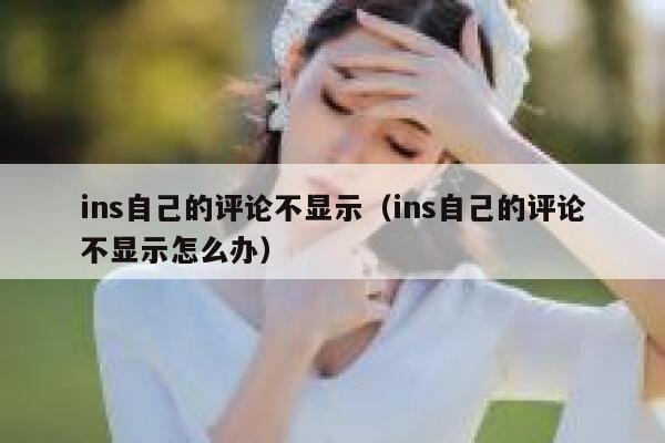 ins自己的评论不显示（ins自己的评论不显示怎么办） 第1张