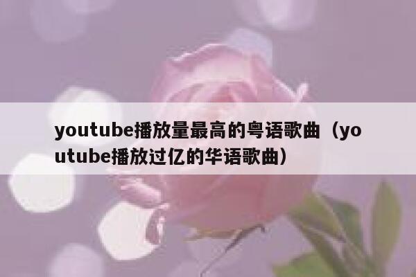 youtube播放量最高的粤语歌曲（youtube播放过亿的华语歌曲） 第1张