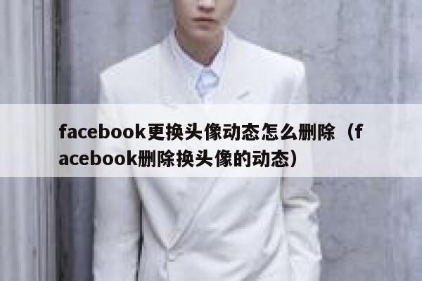 facebook更换头像动态怎么删除（facebook删除换头像的动态） 第1张