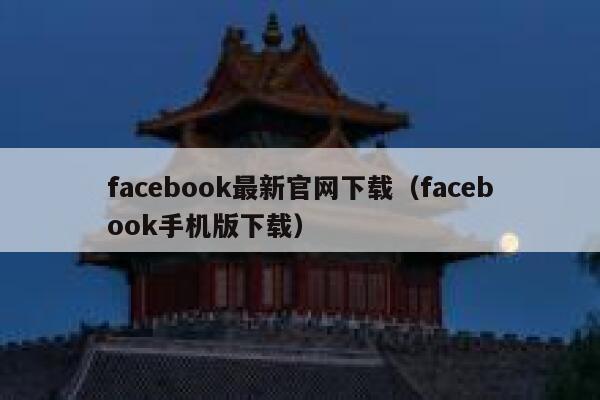 facebook最新官网下载（facebook手机版下载） 第1张