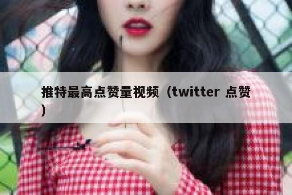 推特最高点赞量视频（twitter 点赞） 第1张