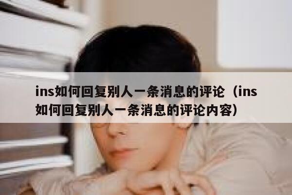 ins如何回复别人一条消息的评论（ins如何回复别人一条消息的评论内容） 第1张