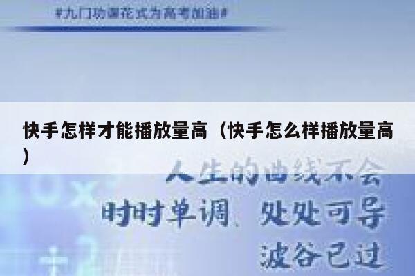 快手怎样才能播放量高（快手怎么样播放量高） 第1张