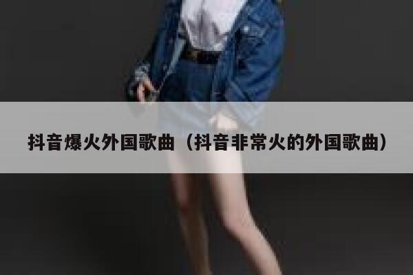抖音爆火外国歌曲（抖音非常火的外国歌曲） 第1张