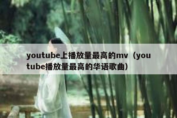 youtube上播放量最高的mv（youtube播放量最高的华语歌曲） 第1张