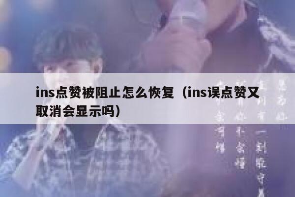 ins点赞被阻止怎么恢复（ins误点赞又取消会显示吗） 第1张