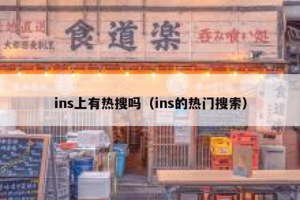 ins上有热搜吗（ins的热门搜索） 第1张