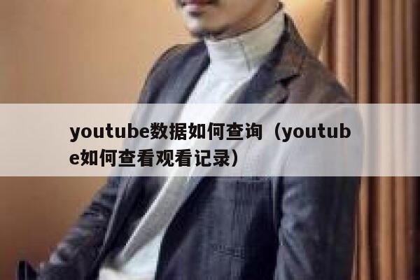 youtube数据如何查询（youtube如何查看观看记录） 第1张