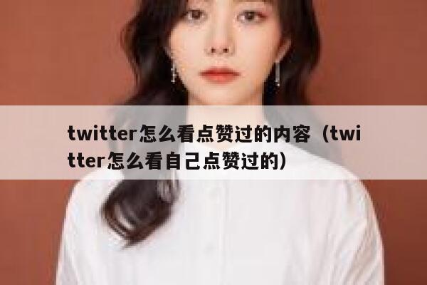 twitter怎么看点赞过的内容（twitter怎么看自己点赞过的） 第1张