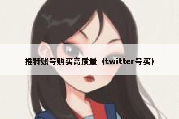 推特账号购买高质量（twitter号买） 第1张