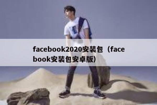 facebook2020安装包（facebook安装包安卓版） 第1张