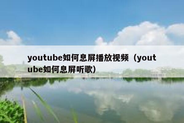 youtube如何息屏播放视频（youtube如何息屏听歌） 第1张