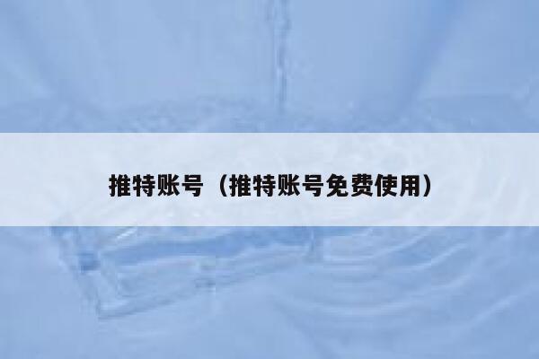 推特账号（推特账号免费使用） 第1张