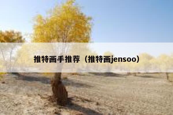 推特画手推荐（推特画jensoo） 第1张