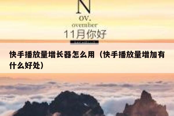快手播放量增长器怎么用（快手播放量增加有什么好处） 第1张