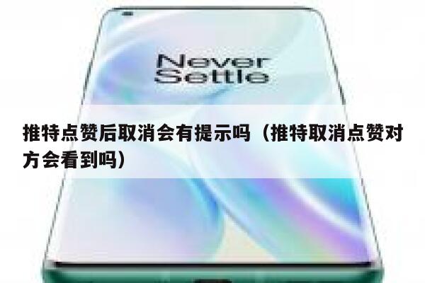 推特点赞后取消会有提示吗（推特取消点赞对方会看到吗） 第1张