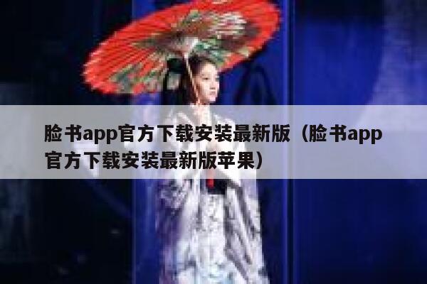 脸书app官方下载安装最新版（脸书app官方下载安装最新版苹果） 第1张