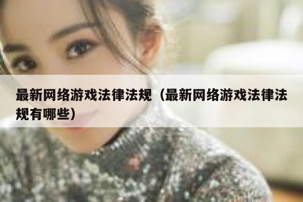 最新网络游戏法律法规（最新网络游戏法律法规有哪些） 第1张