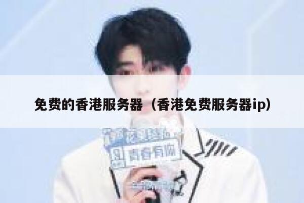 免费的香港服务器（香港免费服务器ip） 第1张