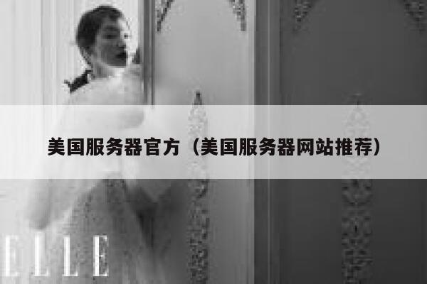 美国服务器官方（美国服务器网站推荐） 第1张