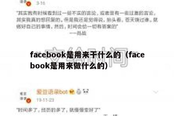 facebook是用来干什么的（facebook是用来做什么的） 第1张