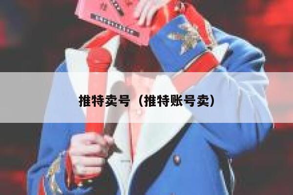 推特卖号（推特账号卖） 第1张