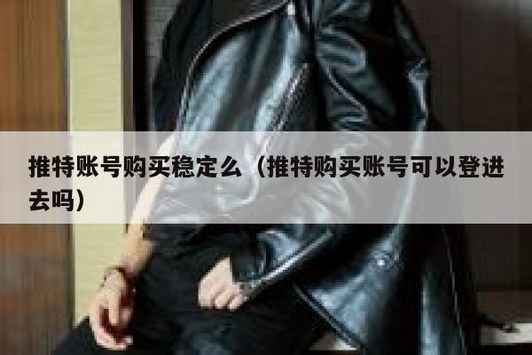 推特账号购买稳定么（推特购买账号可以登进去吗） 第1张