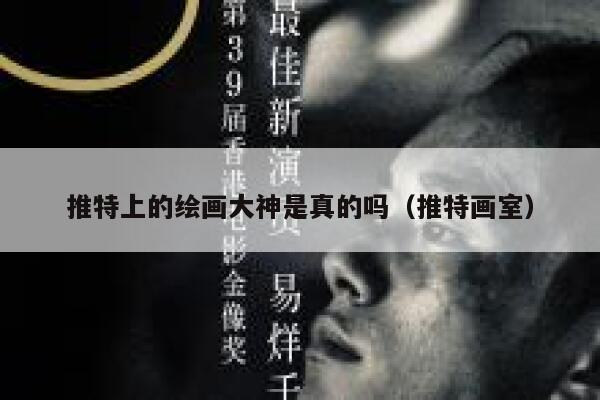 推特上的绘画大神是真的吗（推特画室） 第1张