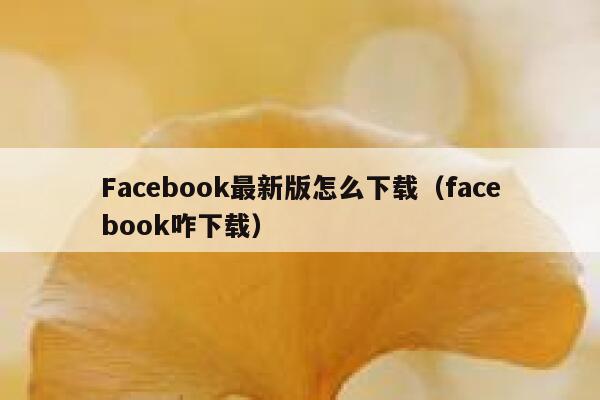 Facebook最新版怎么下载（facebook咋下载） 第1张