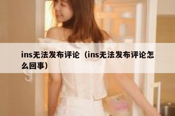 ins无法发布评论（ins无法发布评论怎么回事） 第1张
