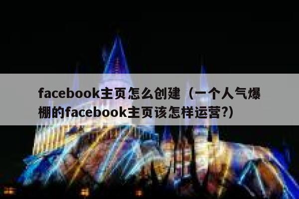 facebook主页怎么创建（一个人气爆棚的facebook主页该怎样运营?） 第1张